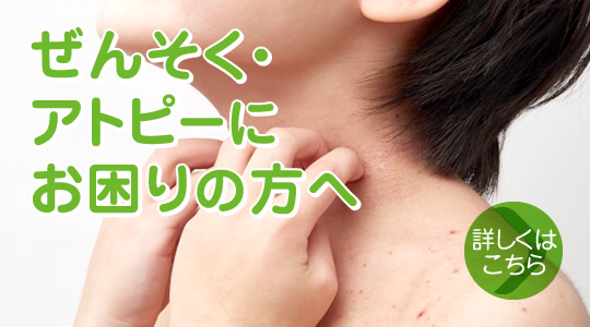 ぜんそく・アトピーにお困りの方へ|詳しくはこちら