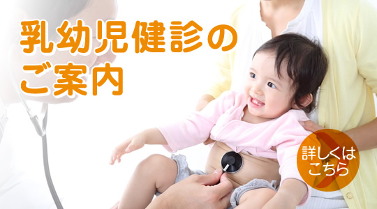 乳幼児健診のご案内|詳しくはこちら