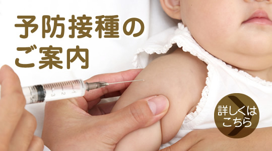 予防接種のご案内|詳しくはこちら