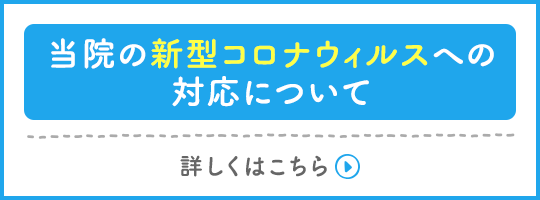 当院の新型コロナウィルスへの対応について
