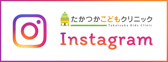 たかつかこどもクリニック Instagram